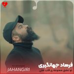 دانلود آهنگ تو عشق ممنوعه ی قلب منی + ریمیکس از فرهاد جهانگیری